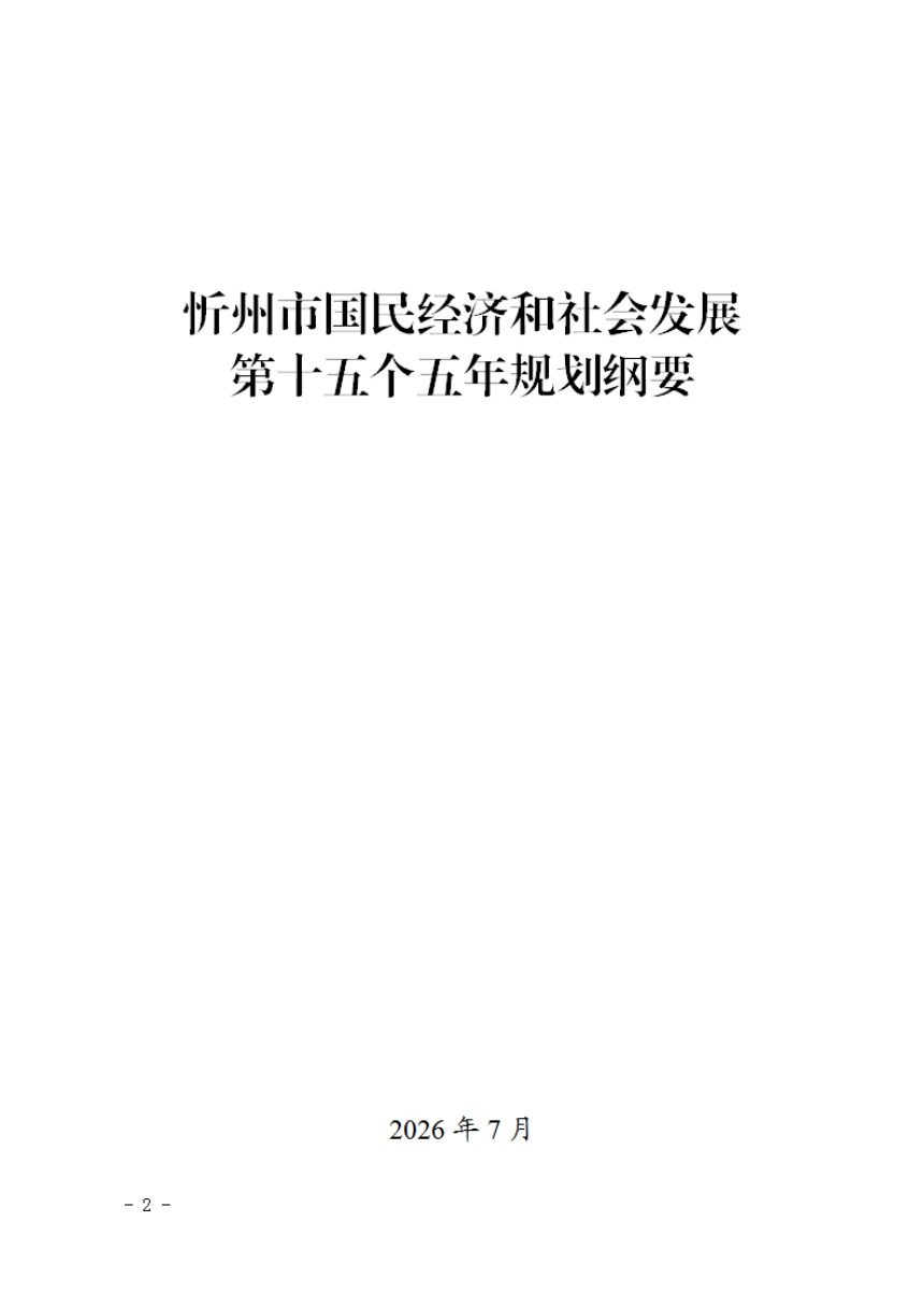 忻州市国民经济和社会发展第十五个五年规划纲要第2页