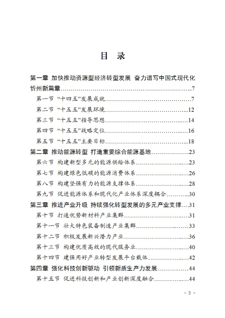 忻州市国民经济和社会发展第十五个五年规划纲要第3页