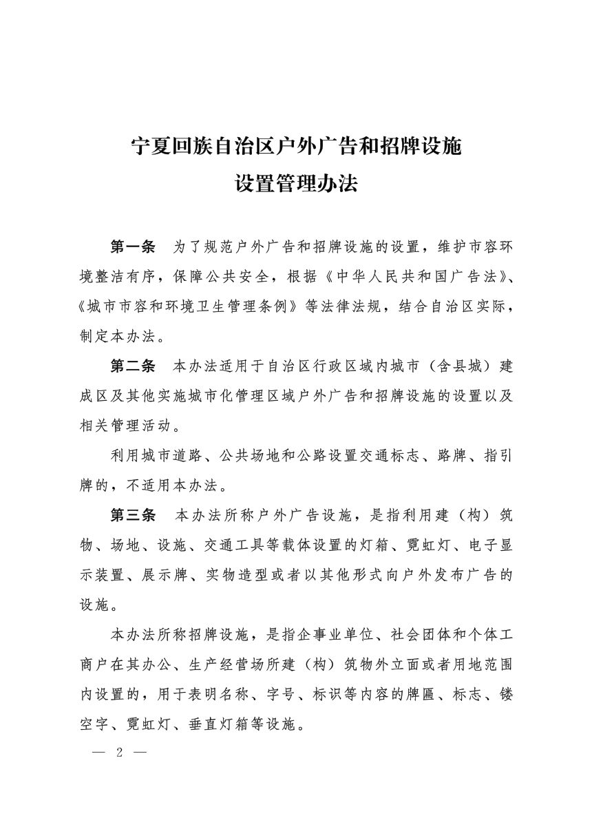 宁夏回族自治区户外广告和招牌设施设置管理办法（自2026年9月1日起施行）第2页