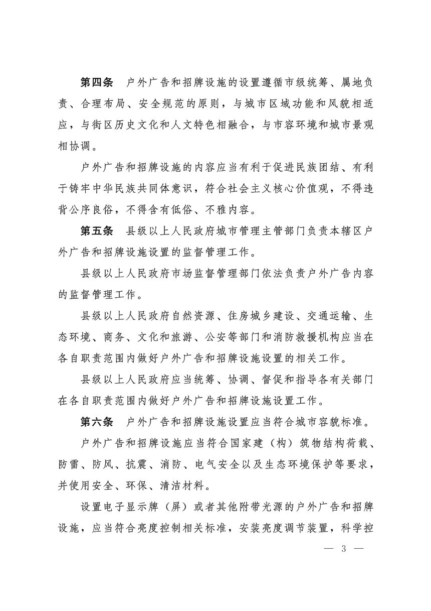 宁夏回族自治区户外广告和招牌设施设置管理办法（自2026年9月1日起施行）第3页