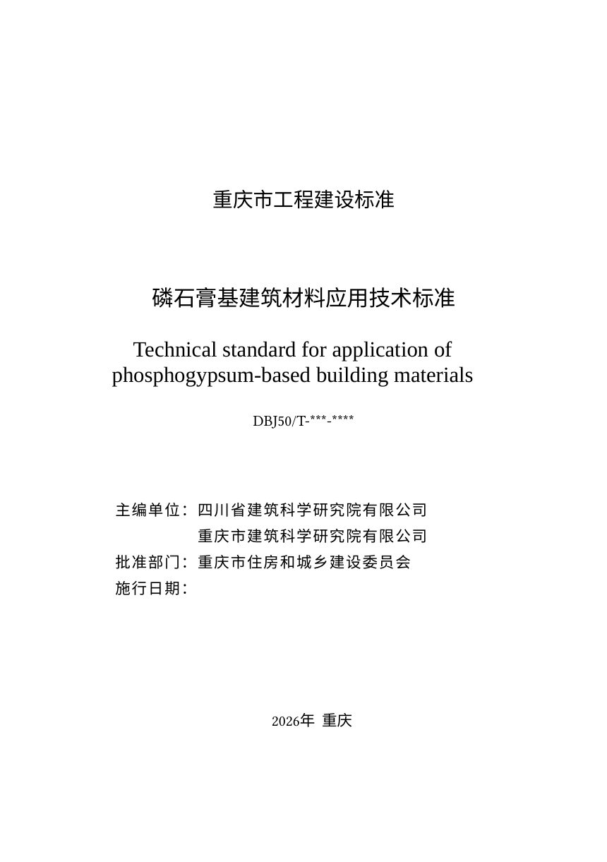 重庆市《磷石膏基建筑材料应用技术标准》（征求意见稿）第1页