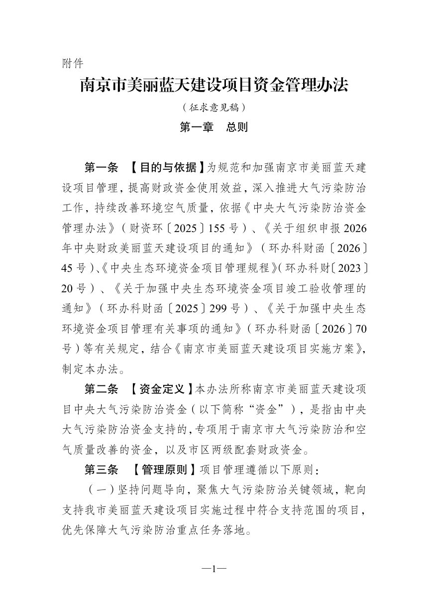 南京市美丽蓝天建设项目资金管理办法（征求意见稿）第1页