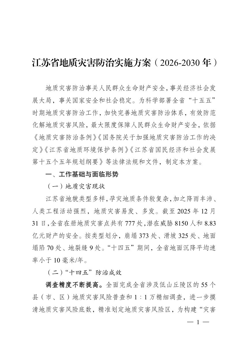 江苏省地质灾害防治实施方案（2026-2030年）第1页