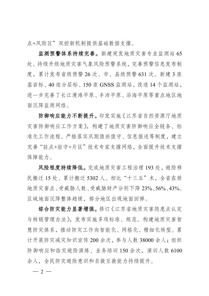 江苏省地质灾害防治实施方案（2026-2030年）第2页