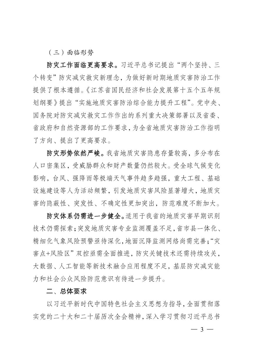 江苏省地质灾害防治实施方案（2026-2030年）第3页