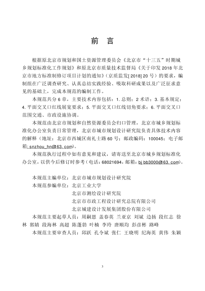 北京市《城市道路平面交叉口红线展宽和切角规划设计规范》DB11/T 1814-2020-3