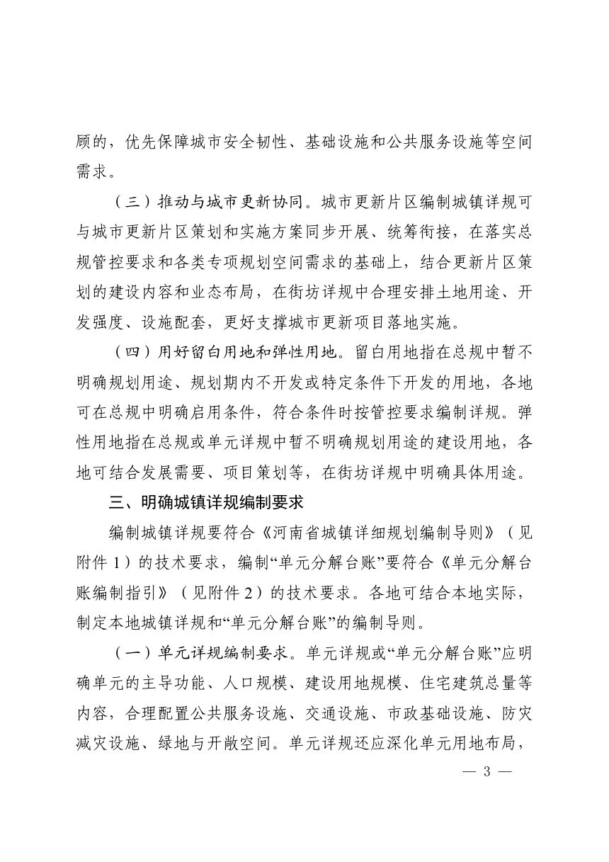 河南省自然资源厅《关于进一步优化城镇详细规划编制管理体系的通知》（征求意见稿）第3页