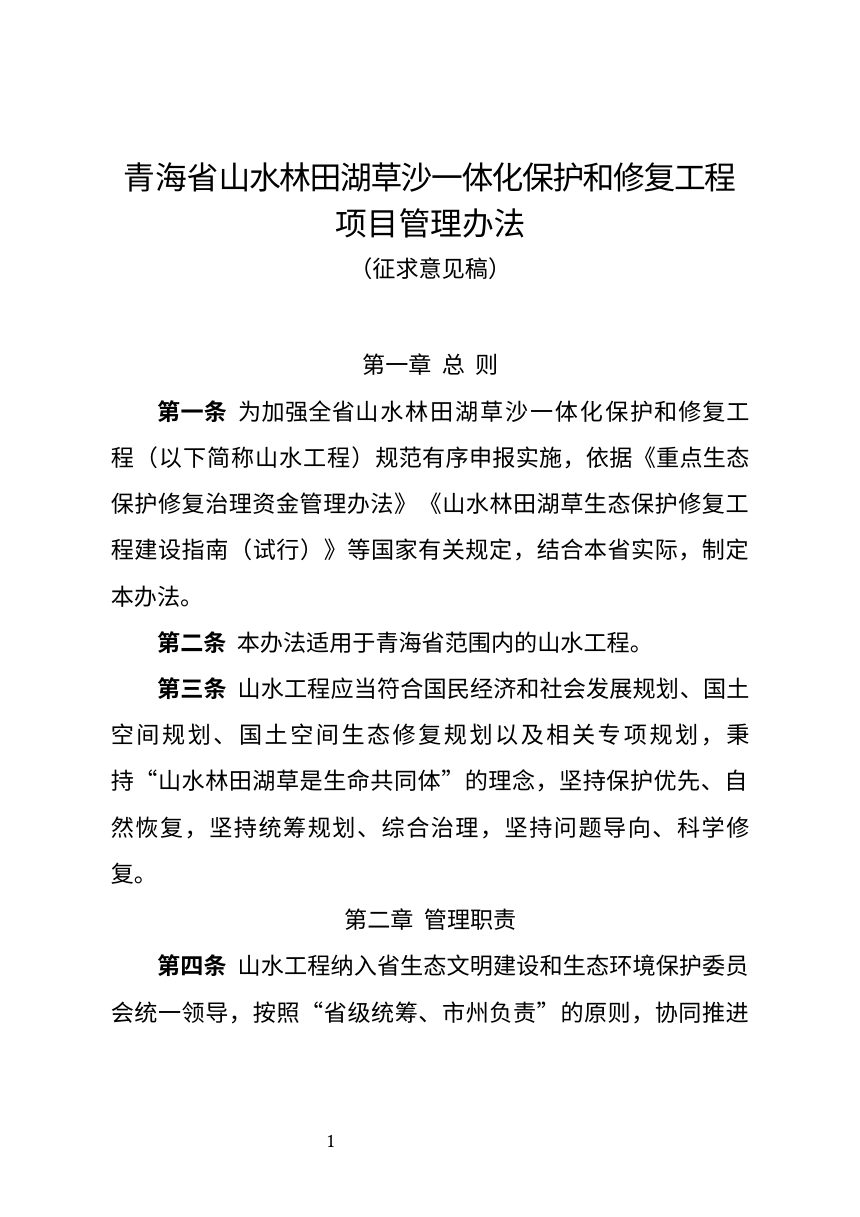 青海省《山水林田湖草沙一体化保护和修复工程项目管理办法》（征求意见稿）第1页