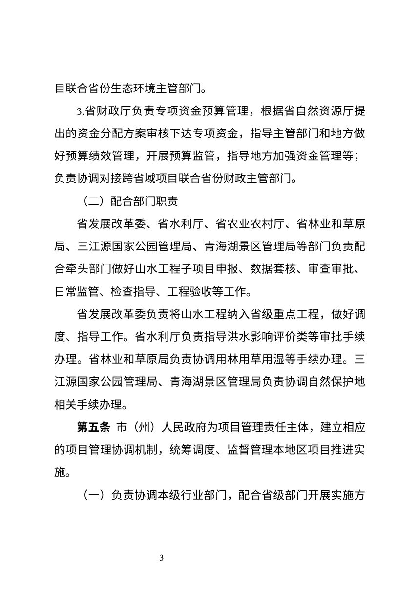 青海省《山水林田湖草沙一体化保护和修复工程项目管理办法》（征求意见稿）第3页