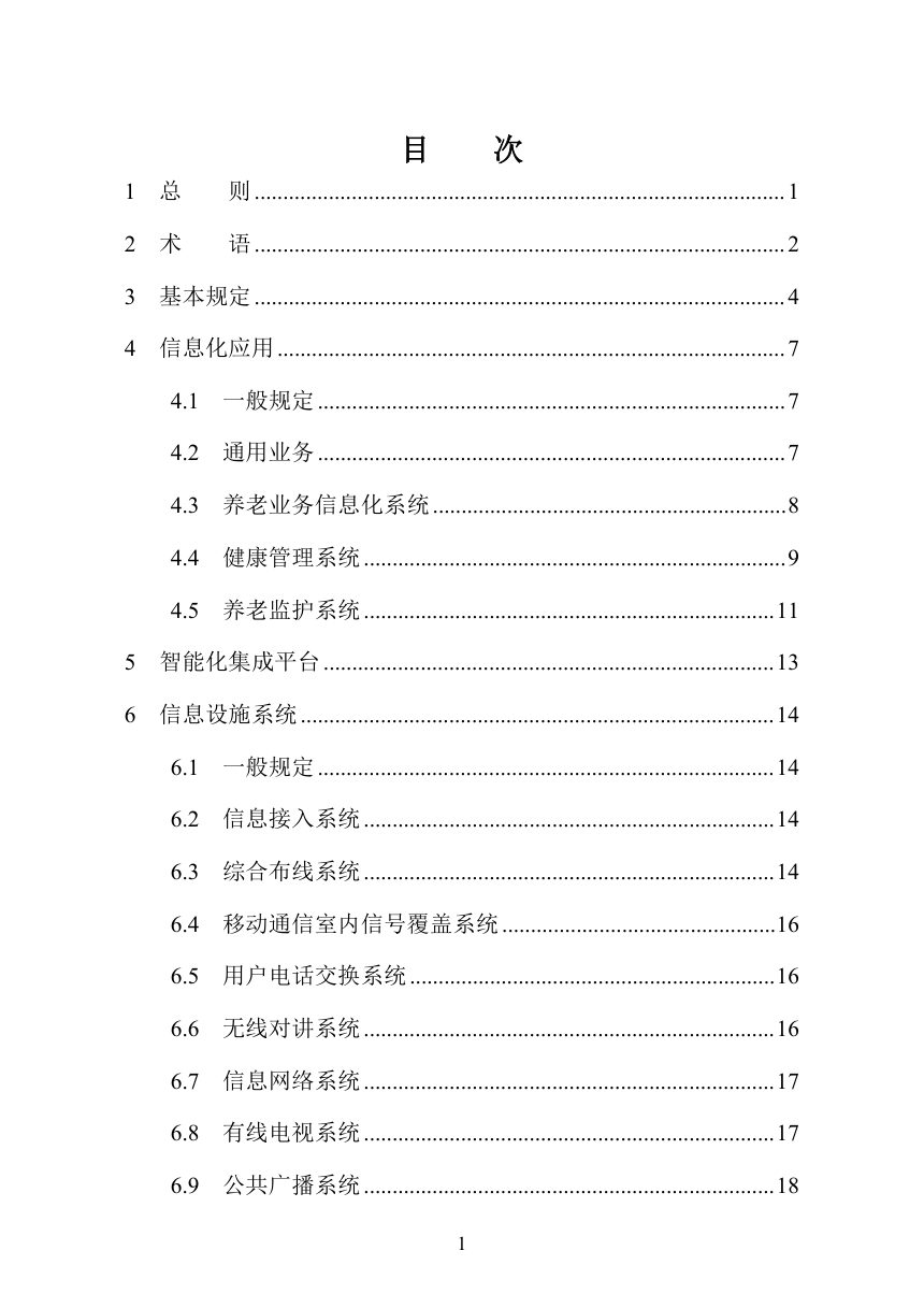 河南省《养老机构智能化设计标准》（征求意见稿）第3页