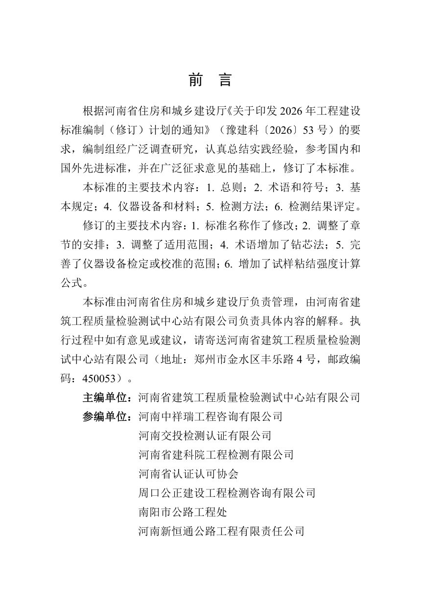 河南省《钻芯法检测抹灰砂浆粘结强度技术标准》（征求意见稿）第1页