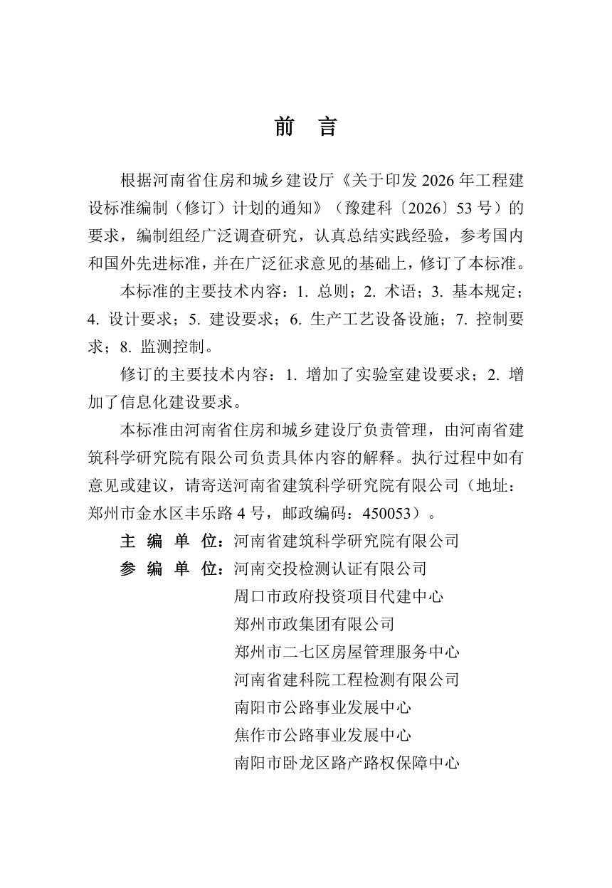 河南省《预拌混凝土和预拌砂浆厂（站）建设技术标准》（征求意见稿）第1页