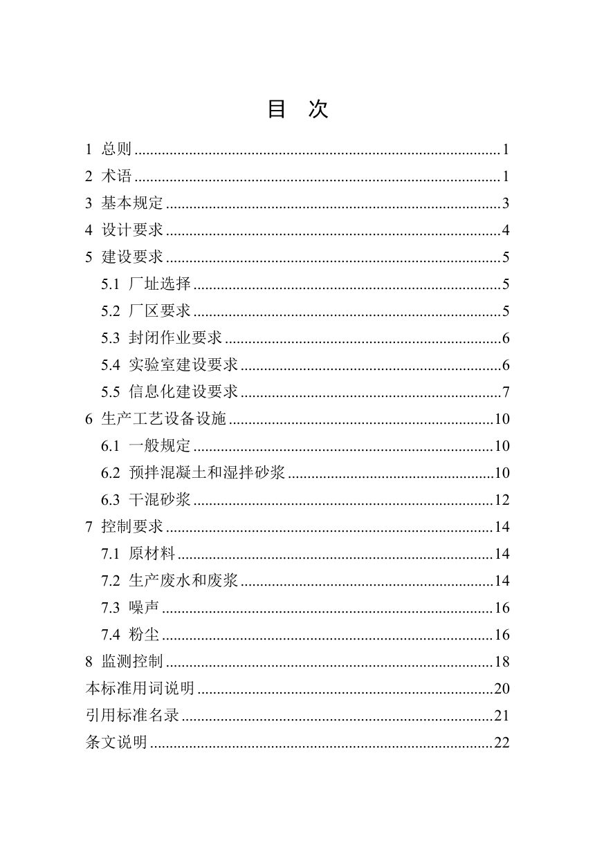河南省《预拌混凝土和预拌砂浆厂（站）建设技术标准》（征求意见稿）第3页