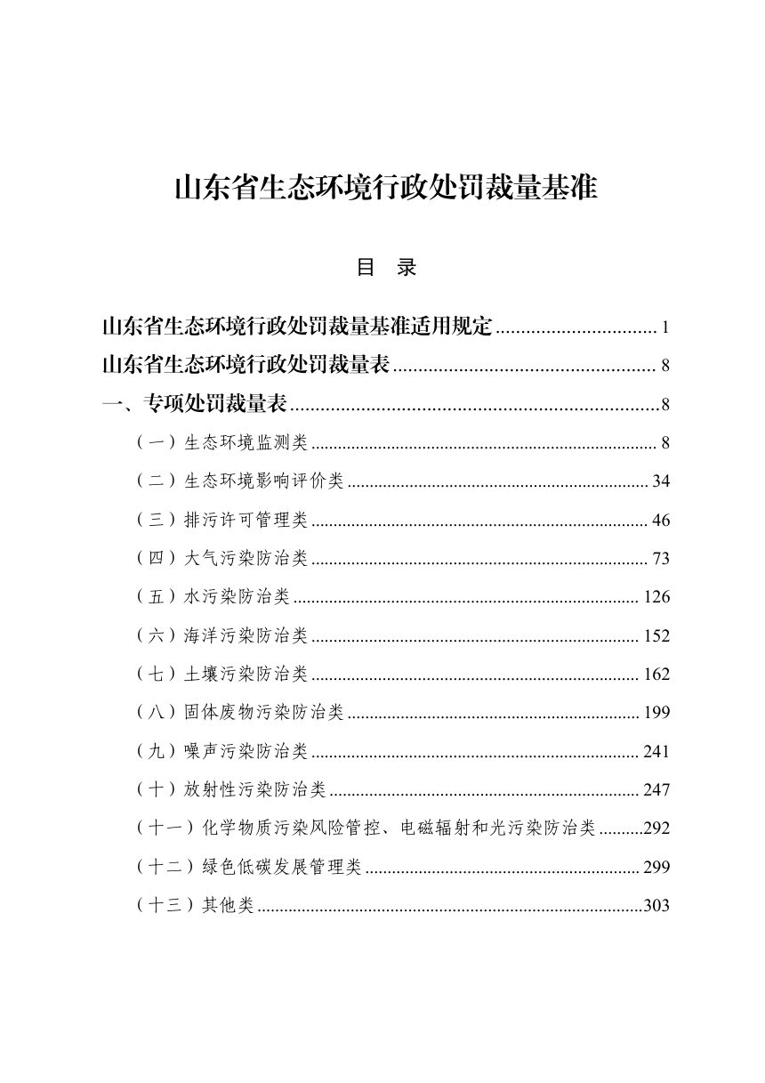 山东省生态环境行政处罚裁量基准（2026年版）第1页