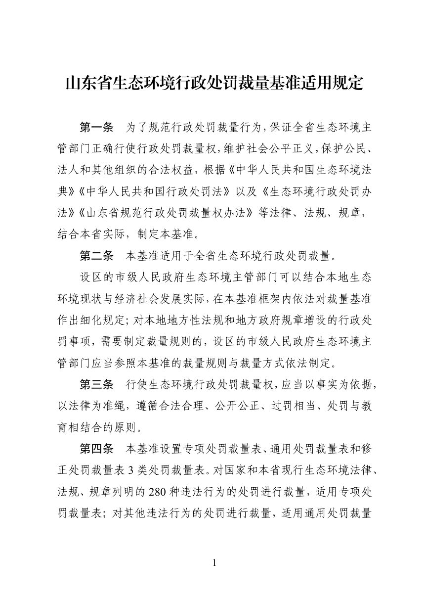 山东省生态环境行政处罚裁量基准（2026年版）第3页