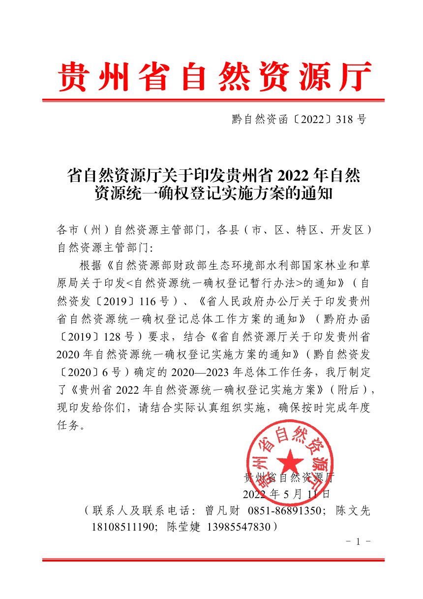 贵州省自然资源厅《2022年自然资源统一确权登记实施方案》黔自然资函〔2022〕318号第1页