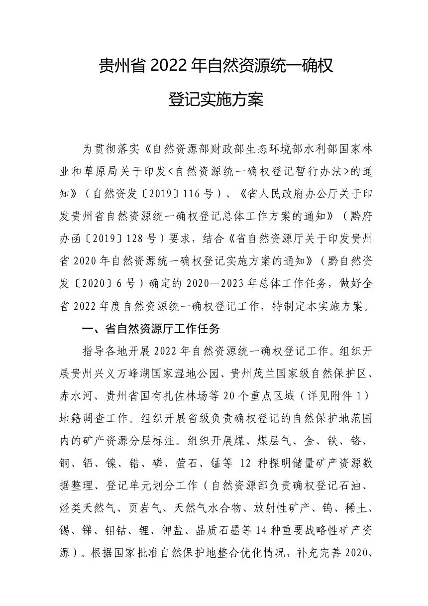 贵州省自然资源厅《2022年自然资源统一确权登记实施方案》黔自然资函〔2022〕318号第2页