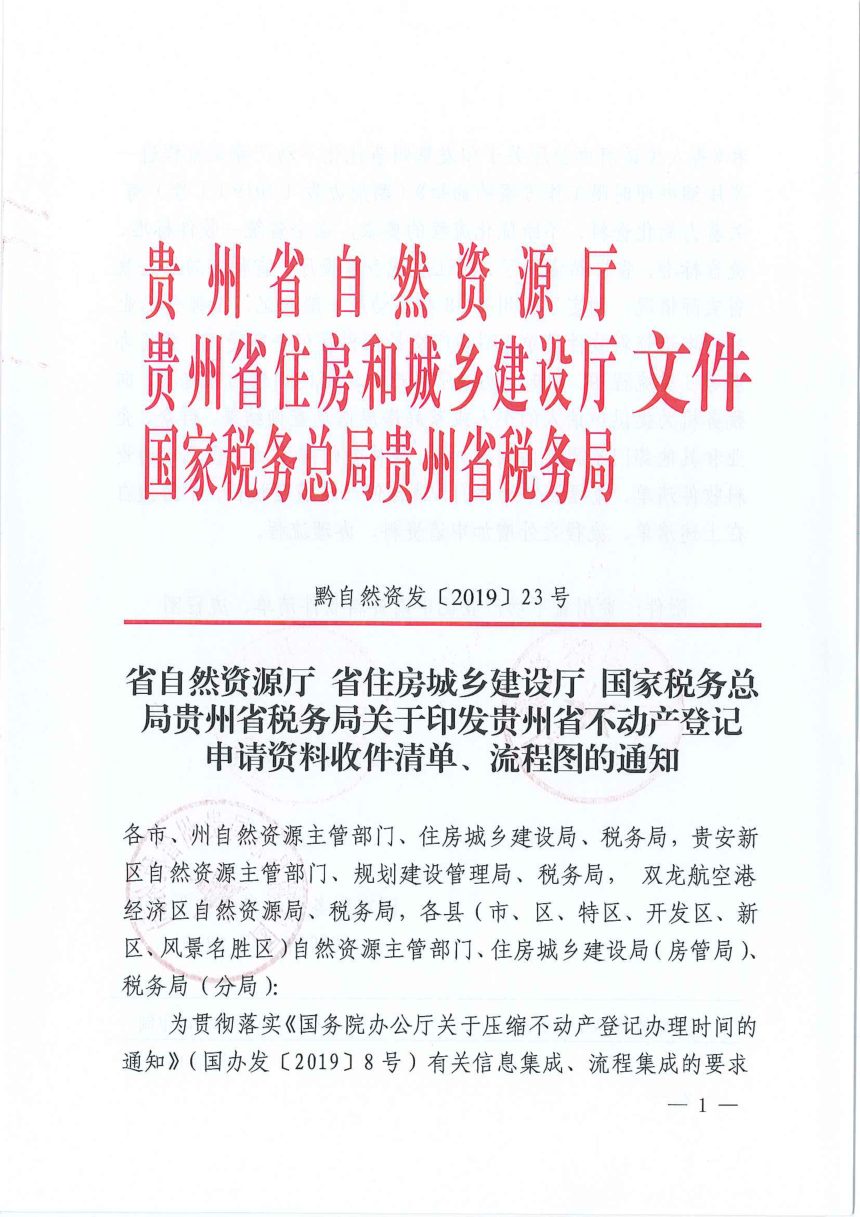 贵州省自然资源厅《不动产登记申请资料收件清单、流程图》黔自然资发〔2019〕23号第1页