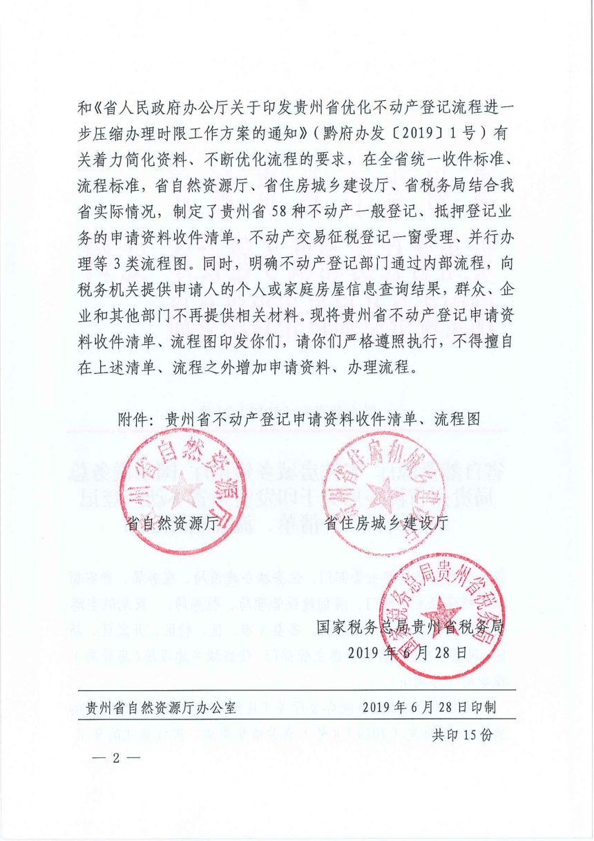 贵州省自然资源厅《不动产登记申请资料收件清单、流程图》黔自然资发〔2019〕23号第2页
