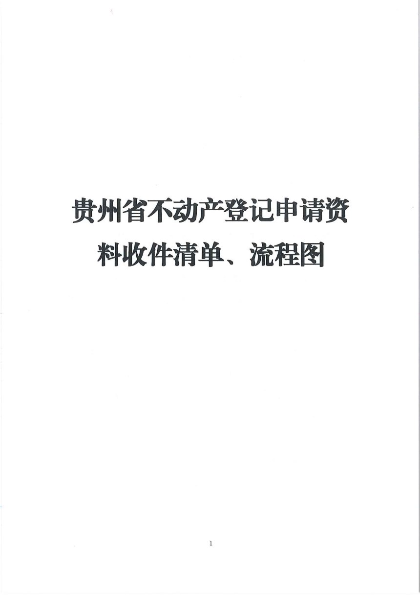 贵州省自然资源厅《不动产登记申请资料收件清单、流程图》黔自然资发〔2019〕23号第3页