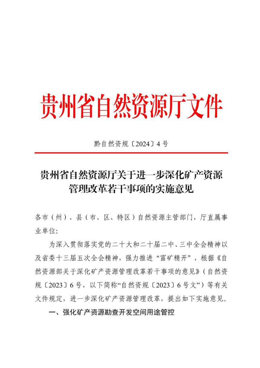 贵州省自然资源厅《关于进一步深化矿产资源管理改革若干事项的实施意见》黔自然资规〔2024〕4号第1页