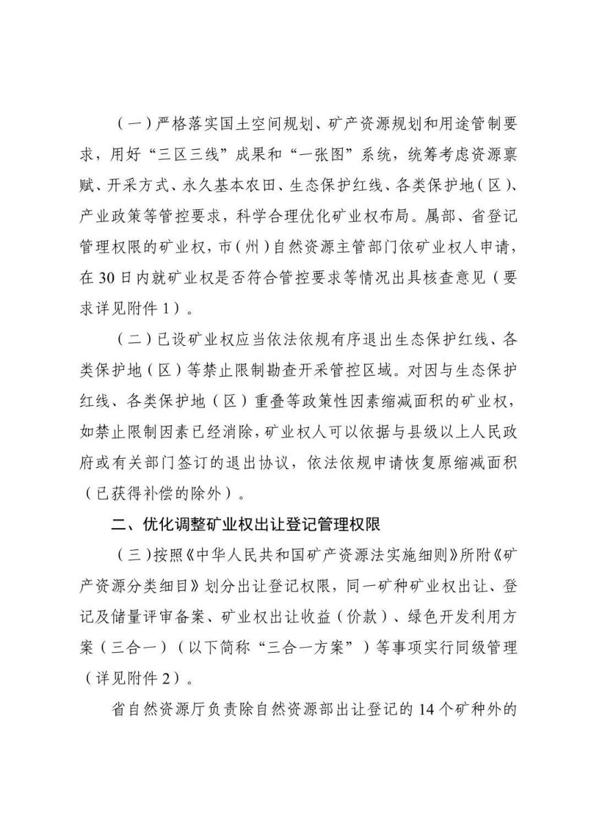 贵州省自然资源厅《关于进一步深化矿产资源管理改革若干事项的实施意见》黔自然资规〔2024〕4号第2页