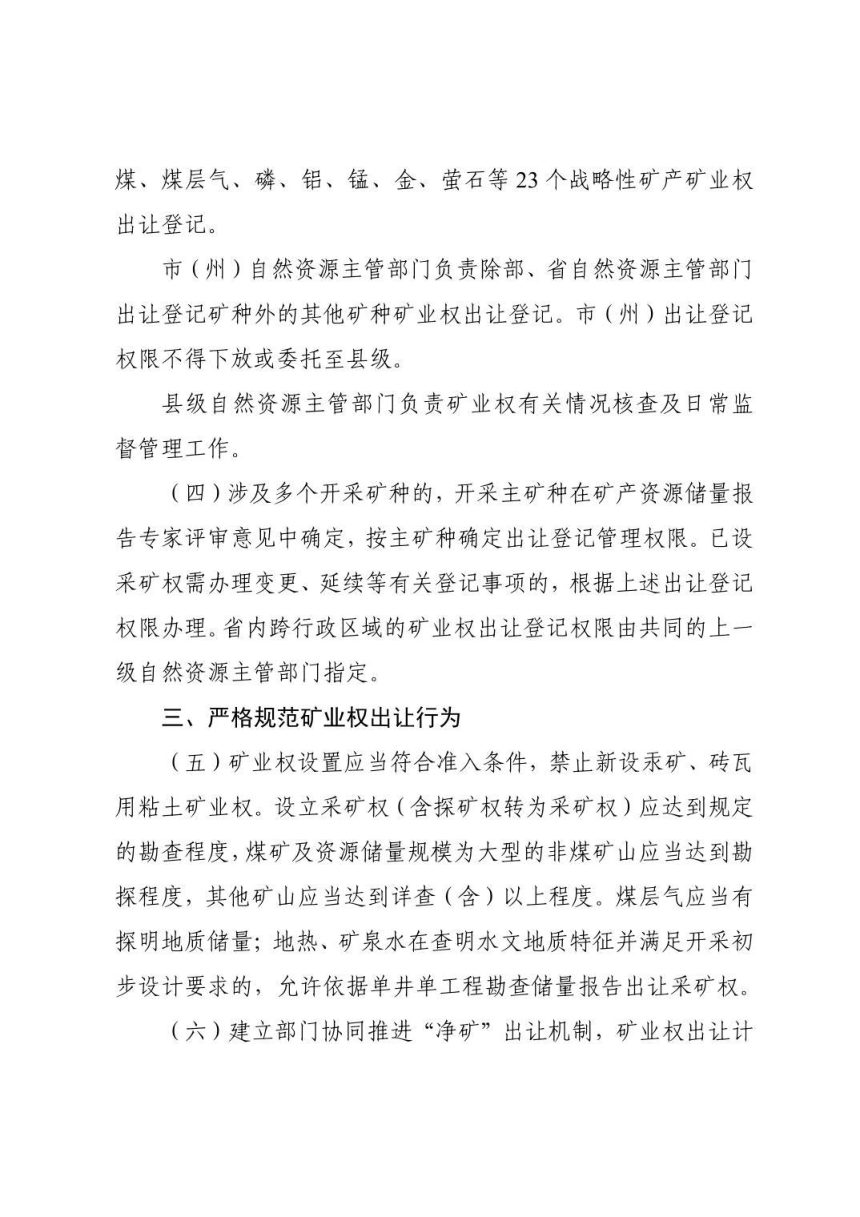 贵州省自然资源厅《关于进一步深化矿产资源管理改革若干事项的实施意见》黔自然资规〔2024〕4号第3页