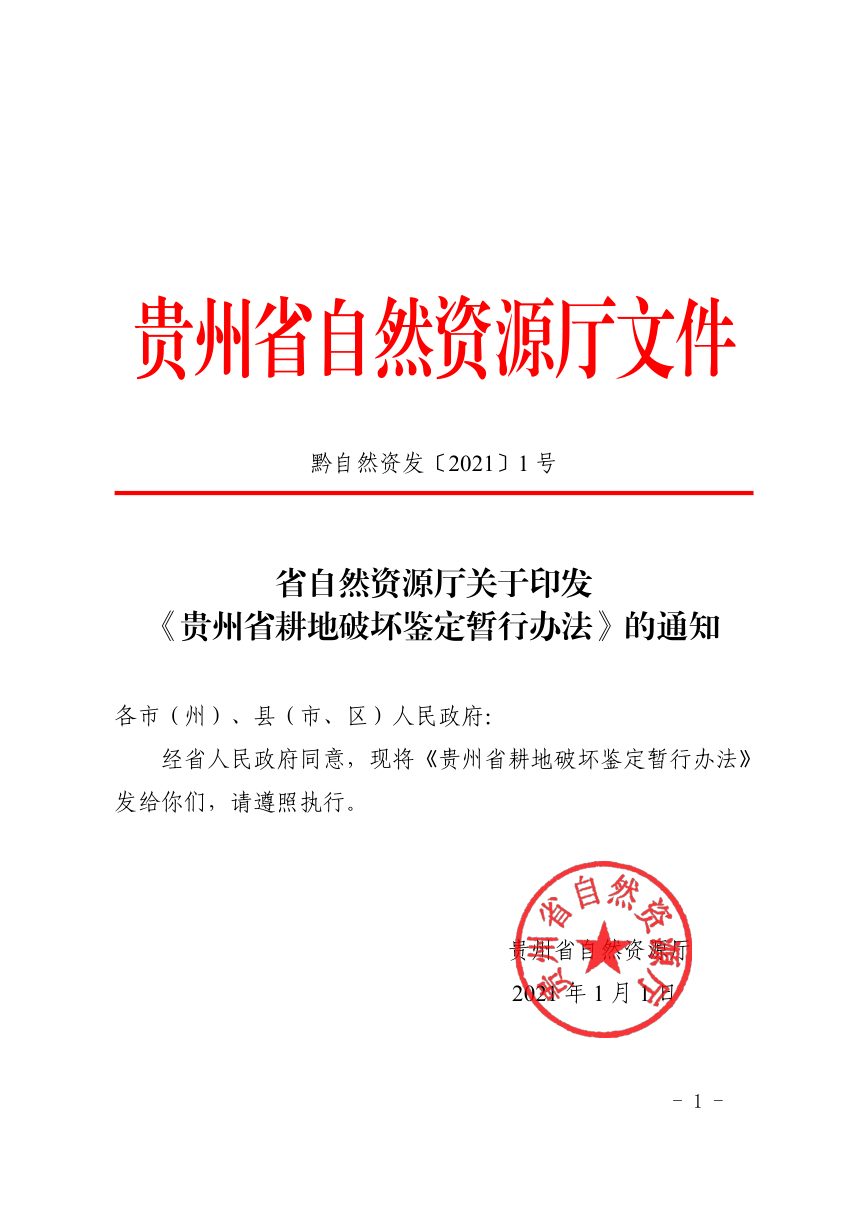 贵州省自然资源厅《耕地破坏鉴定暂行办法》黔自然资发〔2021〕1号第1页