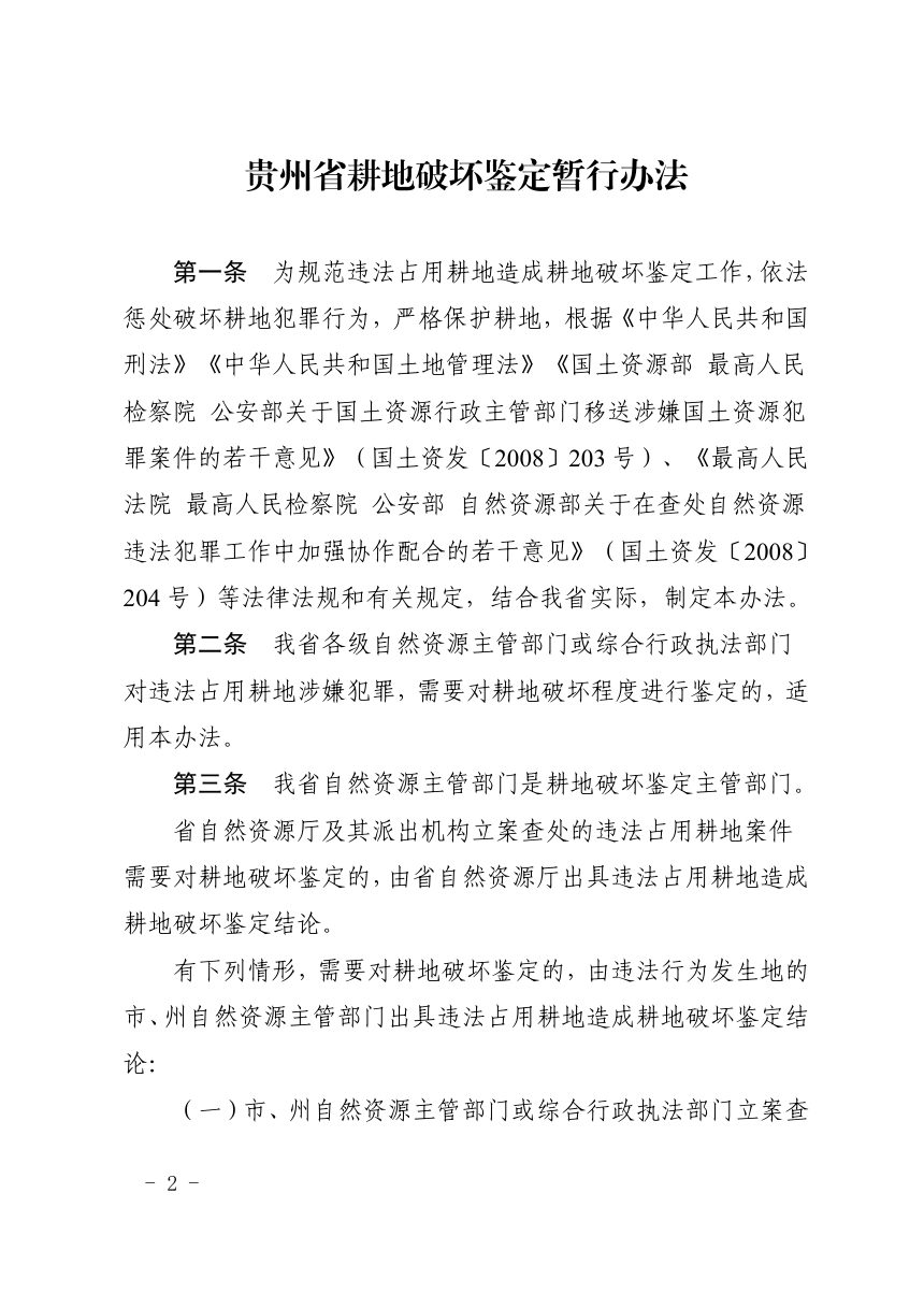 贵州省自然资源厅《耕地破坏鉴定暂行办法》黔自然资发〔2021〕1号第2页