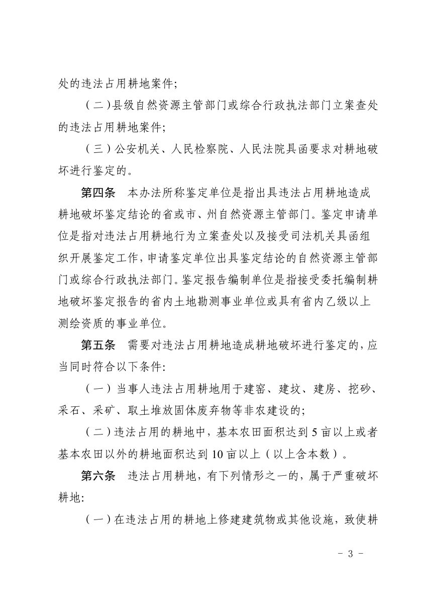 贵州省自然资源厅《耕地破坏鉴定暂行办法》黔自然资发〔2021〕1号第3页