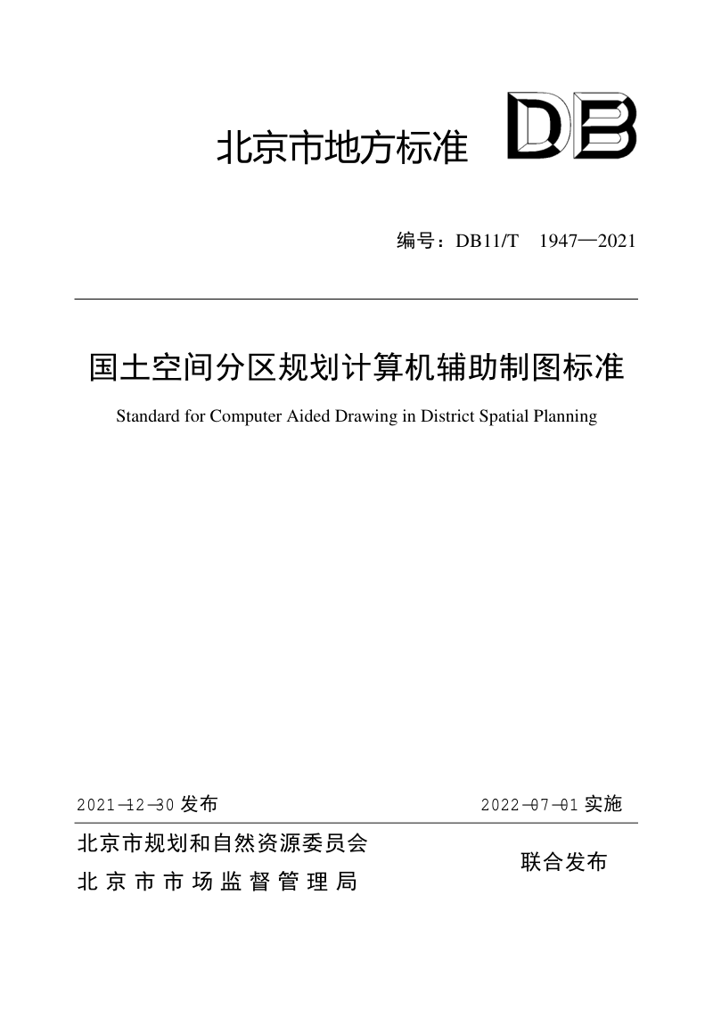 北京市《国土空间分区规划计算机辅助制图标准》DB11/T 1947-2021第1页