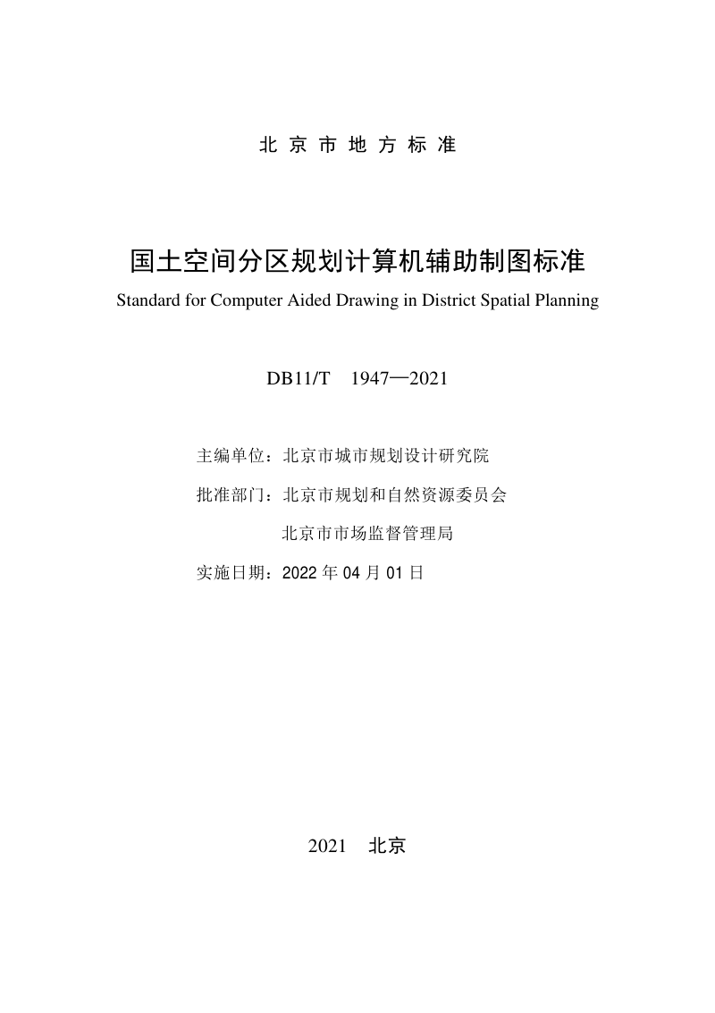 北京市《国土空间分区规划计算机辅助制图标准》DB11/T 1947-2021第2页
