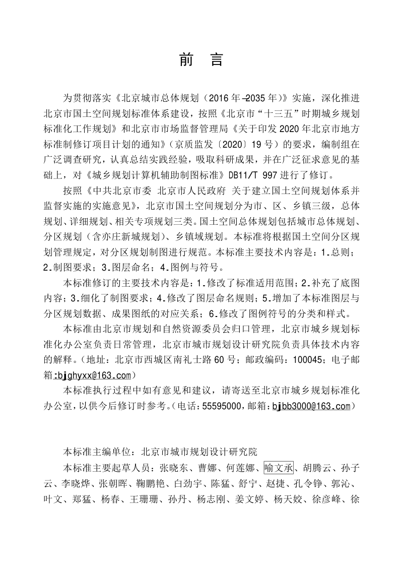 北京市《国土空间分区规划计算机辅助制图标准》DB11/T 1947-2021第3页