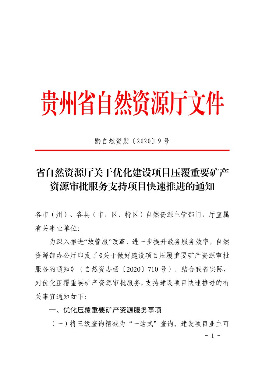 贵州省自然资源厅《关于优化建设项目压覆重要矿产资源审批服务支持项目快速推进的通知》黔自然资发〔2020〕9号第1页