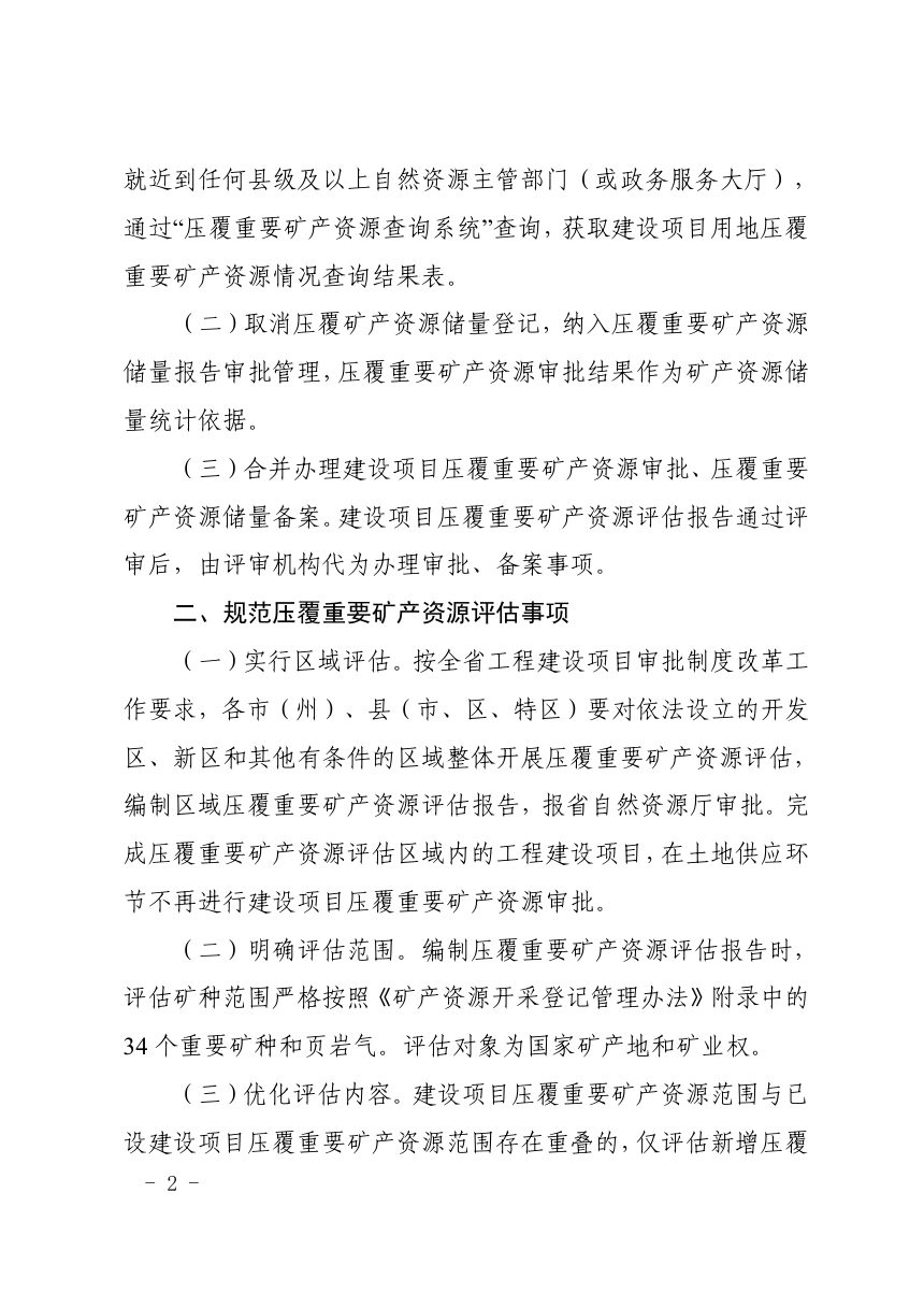 贵州省自然资源厅《关于优化建设项目压覆重要矿产资源审批服务支持项目快速推进的通知》黔自然资发〔2020〕9号第2页