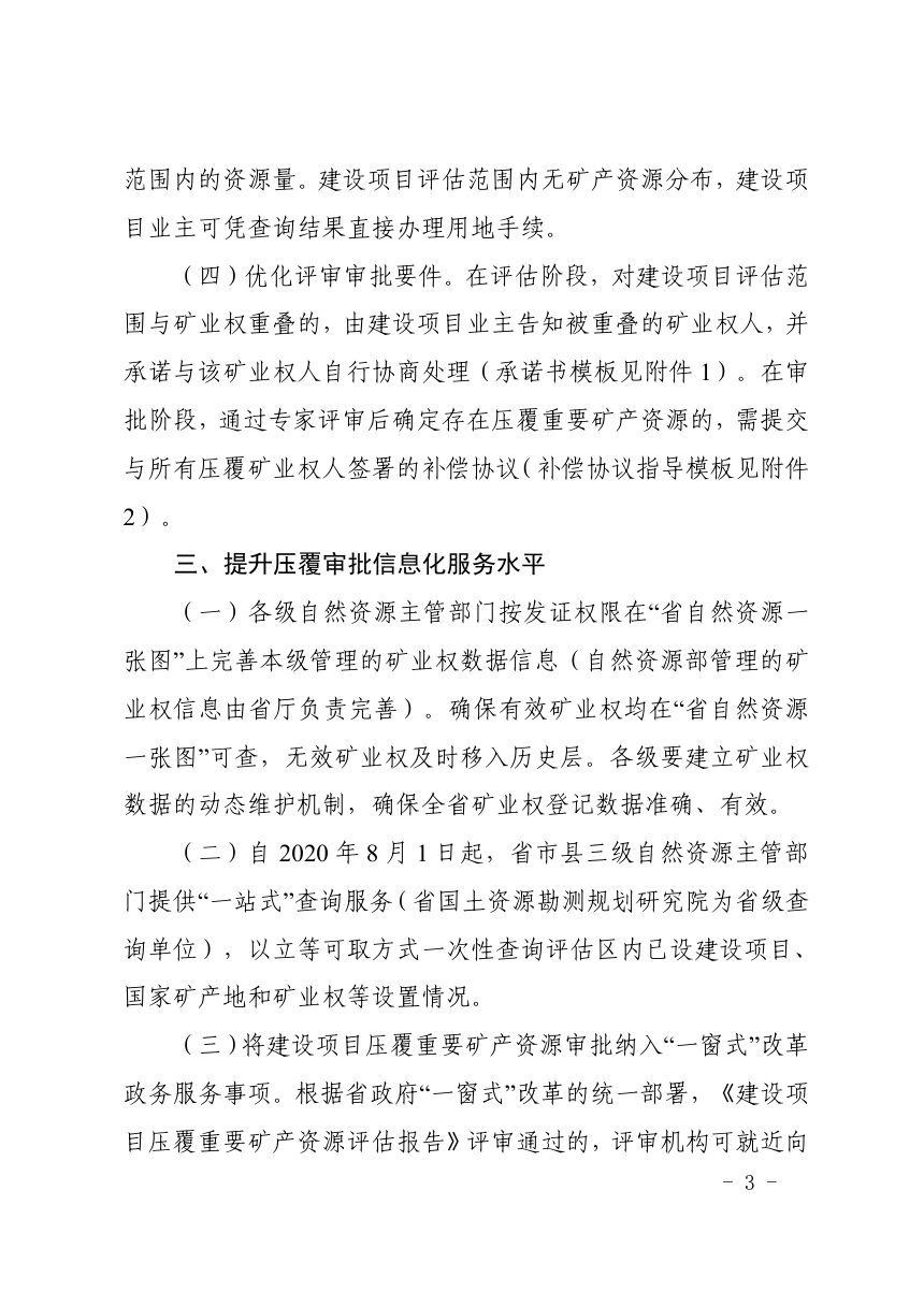 贵州省自然资源厅《关于优化建设项目压覆重要矿产资源审批服务支持项目快速推进的通知》黔自然资发〔2020〕9号第3页