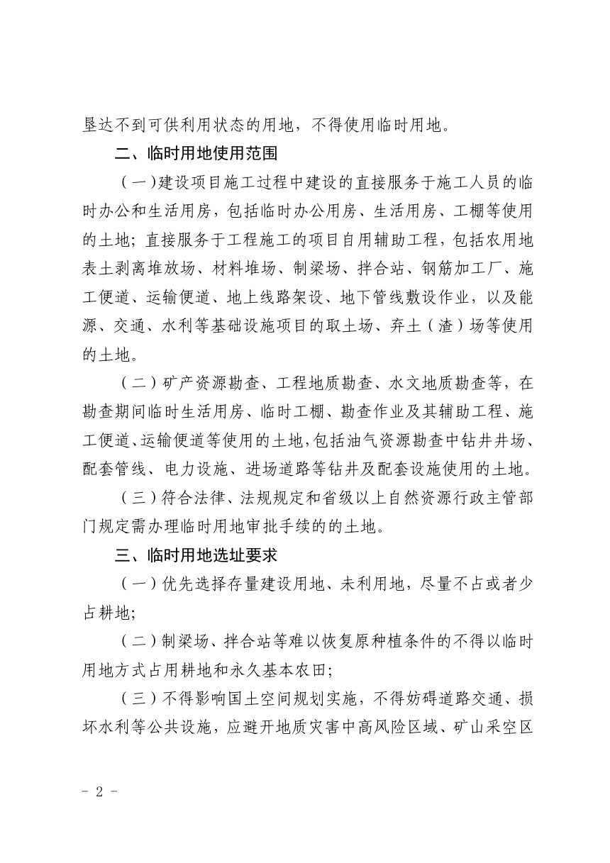 黔南州自然资源局《关于规范临时用地占用耕地及永久基本农田审批管理的通知（试行）》黔南自然资函〔2022〕81号第2页