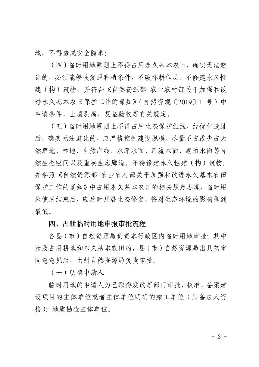 黔南州自然资源局《关于规范临时用地占用耕地及永久基本农田审批管理的通知（试行）》黔南自然资函〔2022〕81号第3页
