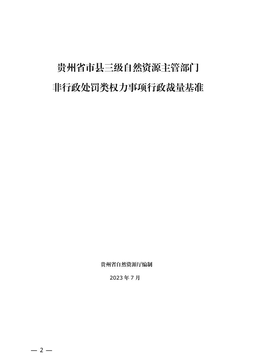 贵州省自然资源厅《市县三级自然资源主管部门非行政处罚类权力事项行政裁量基准》黔自然资规〔2023〕2号第2页