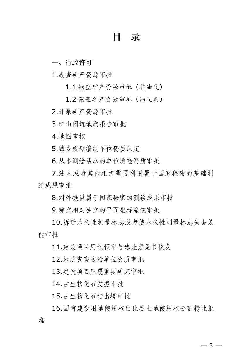 贵州省自然资源厅《市县三级自然资源主管部门非行政处罚类权力事项行政裁量基准》黔自然资规〔2023〕2号第3页