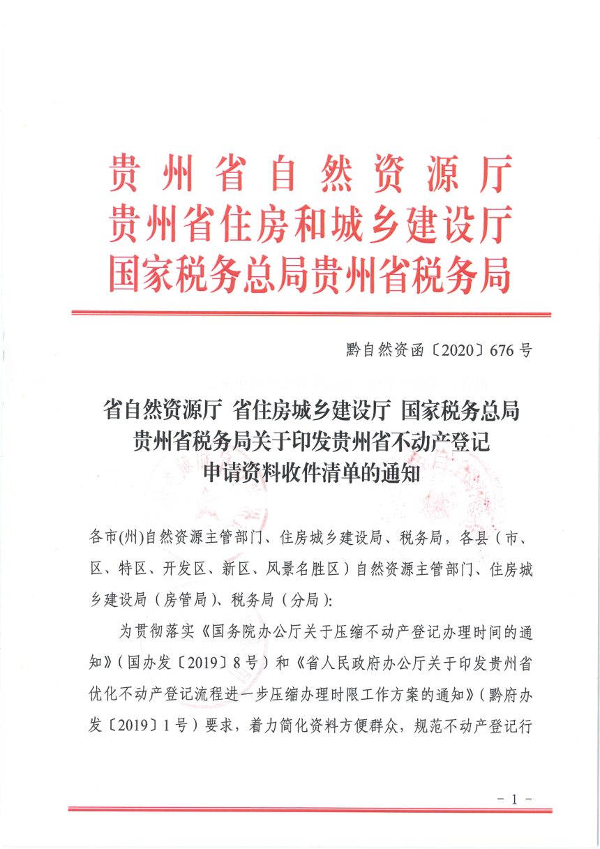 贵州省自然资源厅《不动产登记申请资料收件清单》黔自然资函〔2020〕676号第1页