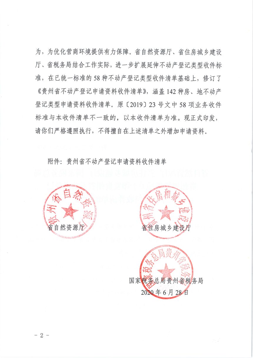 贵州省自然资源厅《不动产登记申请资料收件清单》黔自然资函〔2020〕676号第2页