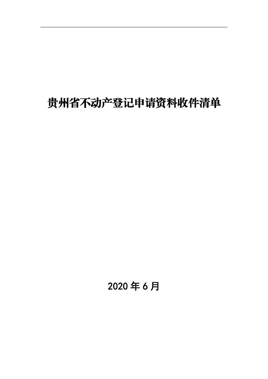 贵州省自然资源厅《不动产登记申请资料收件清单》黔自然资函〔2020〕676号第3页