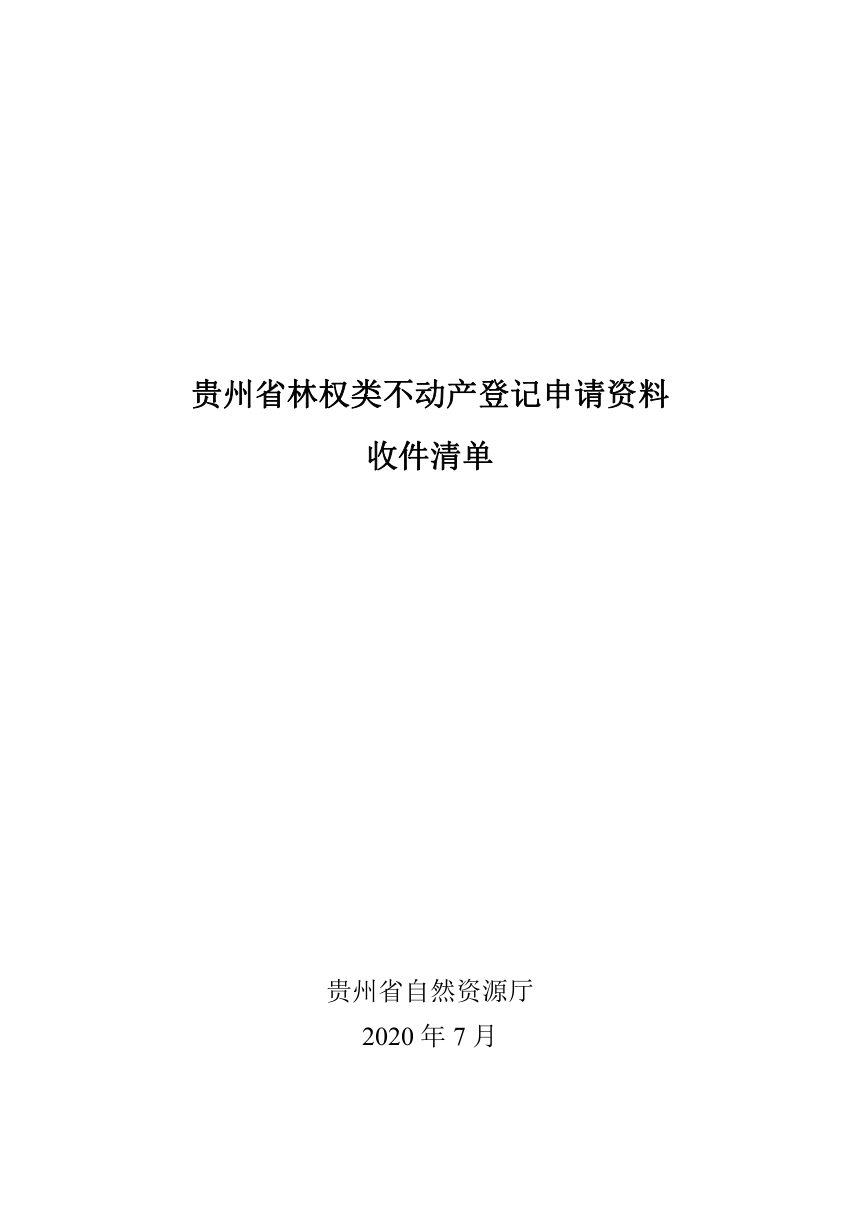 贵州省自然资源厅《林权类不动产登记申请资料收件清单》黔自然资函〔2020〕826号第2页