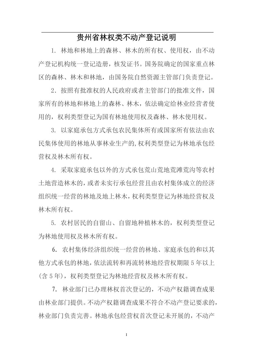 贵州省自然资源厅《林权类不动产登记申请资料收件清单》黔自然资函〔2020〕826号第3页