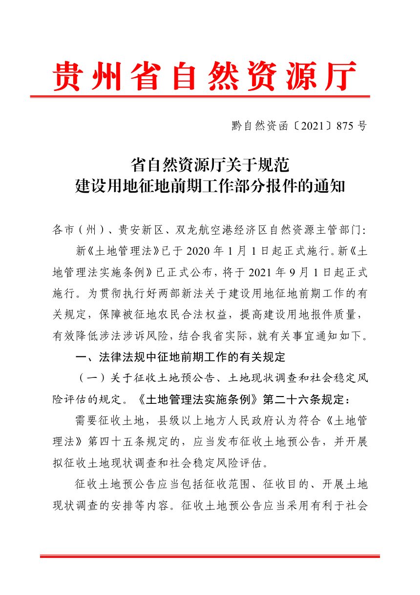贵州省自然资源厅《关于规范建设用地征地前期工作部分报件的通知》黔自然资函〔2021〕875号第1页
