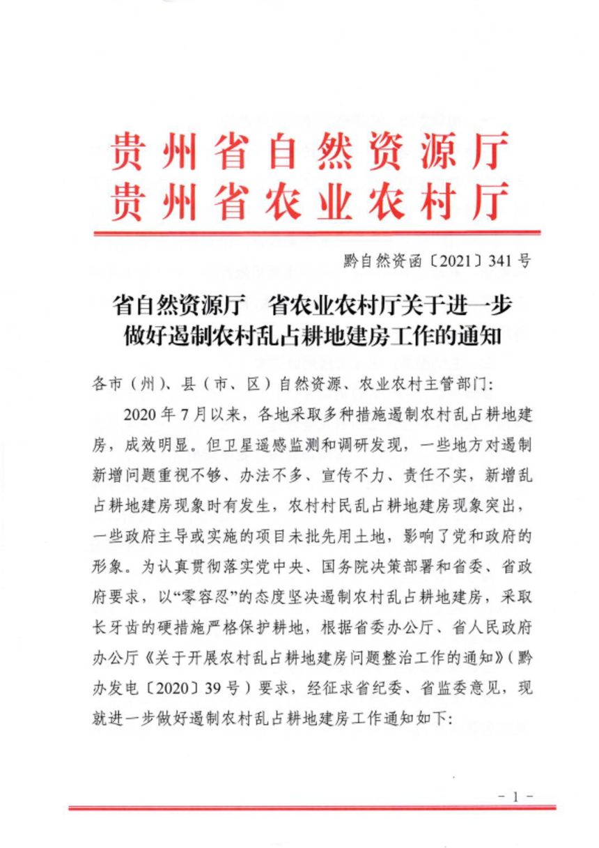 贵州省自然资源厅 贵州省农业农村厅《关于进一步做好遏制农村乱占耕地建房工作的通知》黔自然资函〔2021〕341号第1页