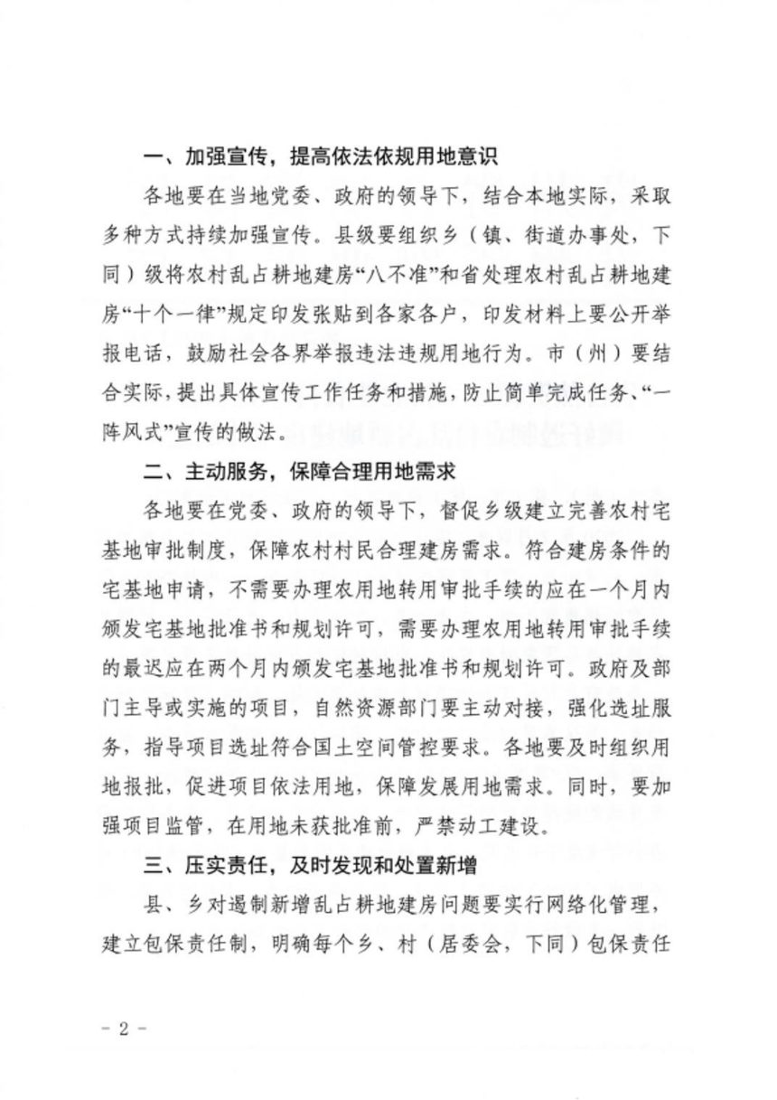 贵州省自然资源厅 贵州省农业农村厅《关于进一步做好遏制农村乱占耕地建房工作的通知》黔自然资函〔2021〕341号第2页