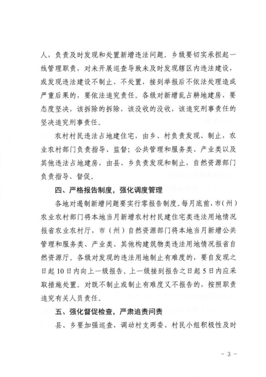 贵州省自然资源厅 贵州省农业农村厅《关于进一步做好遏制农村乱占耕地建房工作的通知》黔自然资函〔2021〕341号第3页