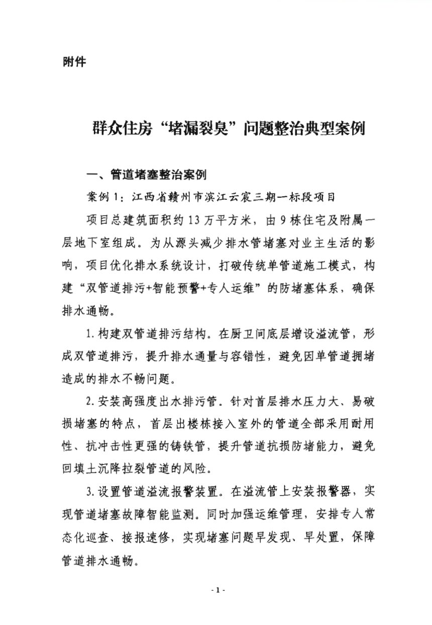住房城乡建设部《群众住房“堵漏裂臭”问题整治典型案例》第2页